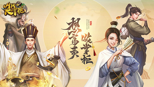 新游曝光《叫我大掌柜》国风之美厚涂彩绘首曝光_游戏资讯-游民部落(gamecolg.com)