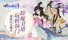 除魔卫道玩转仙门《我的仙门》海量玩法曝光