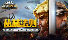 《战争与文明》攻城战象重磅登场!