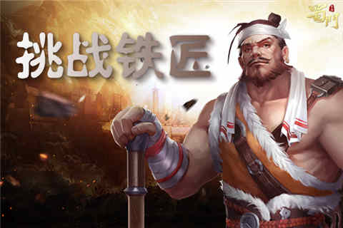 《蜀门手游》双旦狂欢解救铁匠赢取手机_游戏资讯-游民部落(gamecolg.com)