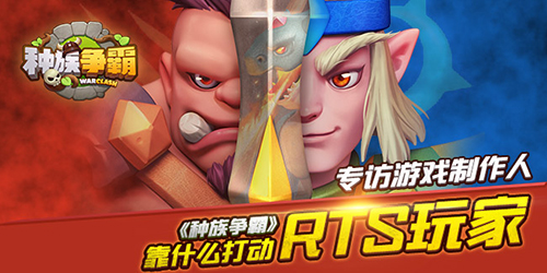 专访梦加网络制作人《种族争霸》靠什么打动RTS玩家_游戏资讯-游民部落(gamecolg.com)