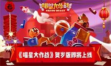 百万大喵秀车技《喵星大作战》贺岁版明日上线