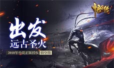 门派大乱斗《悟空传》远古圣火大战天神