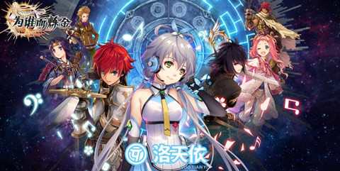 洛天依倾情献唱《为谁而炼金》主题曲MV全网首爆_游戏资讯-游民部落(gamecolg.com)