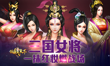 一抹红妆燃战场《国战天下》三国女将谁最强