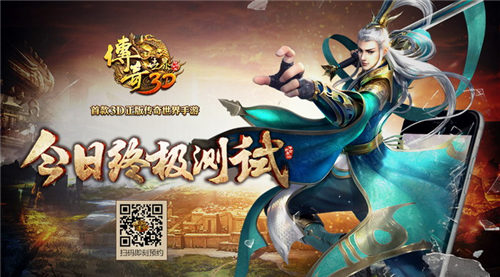 《传奇世界3D》终极测试开启经典玩法焕然新生_游戏资讯-游民部落(gamecolg.com)