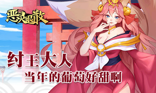 妖女变痴女《恶灵退散》玉藻前大翻身_游戏资讯-游民部落(gamecolg.com)