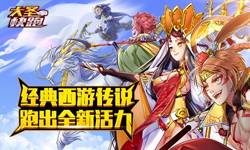 华夏乐游加码发行力推休闲手游《大圣快跑》_游戏资讯-游民部落(gamecolg.com)