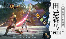 田忌赛马Plus历史老师带你玩《画江湖之杯莫停》