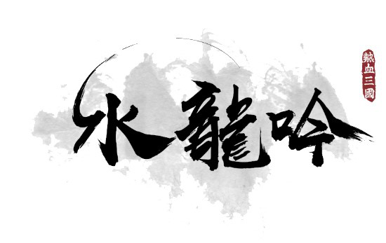 《热血三国》新资料片“水龙吟”今日上线_游戏资讯-游民部落(gamecolg.com)