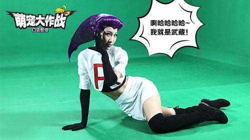 口袋最强CP《萌宠大作战:口袋妖怪》火箭队COS_游戏资讯-游民部落(gamecolg.com)