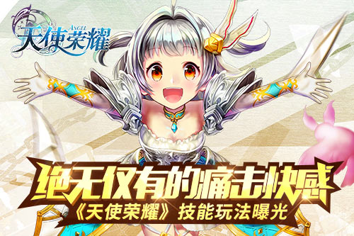绝无仅有的痛击快感《天使荣耀》技能玩法曝光_游戏资讯-游民部落(gamecolg.com)