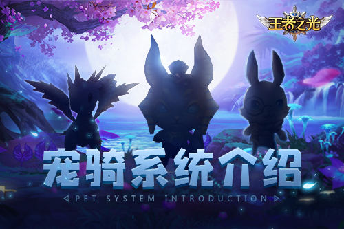 百万战力的二哈3K游戏《王者之光》宠骑系统介绍_游戏资讯-游民部落(gamecolg.com)