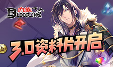 《血族》3.0资料片即将开启全新玩法来袭