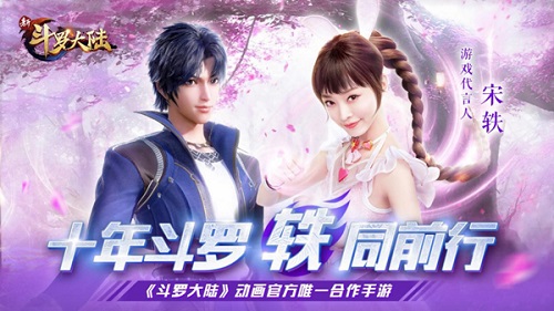 宋轶代言《新斗罗大陆》手游柔骨魅兔轶见钟情_游戏资讯-游民部落(gamecolg.com)