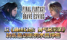 玩《最终幻想：勇气启示录》聆听最动听的水晶序曲