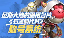 尼斯大陆的通用名片《石器时代M》称号系统