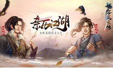 公子润如玉《侠客风云传ol》双限时结交今日开启