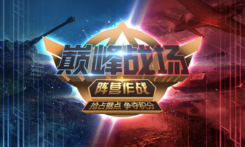 全军出击《我的使命》巅峰对决荣耀开启_C++语言-游民部落(gamecolg.com)