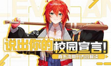 说出你的校园宣言《苍蓝誓约》真朱湾期刊内容解读