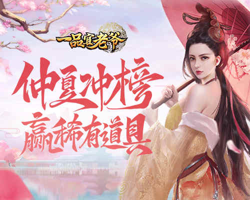 冲鸭《一品官老爷》仲夏冲榜赢多重好礼！_游戏资讯-游民部落(gamecolg.com)