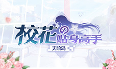 《校花的贴身高手:天阶岛》全新支援玩法校花助阵