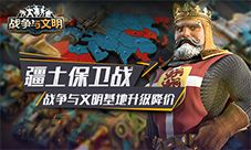 《战争与文明》基地升级降价疆土保卫战