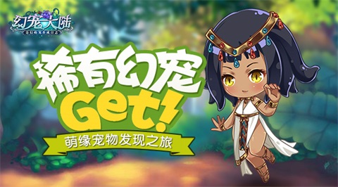 稀有宠物GET《幻宠大陆》萌缘宠物发现之旅_游戏资讯-游民部落(gamecolg.com)