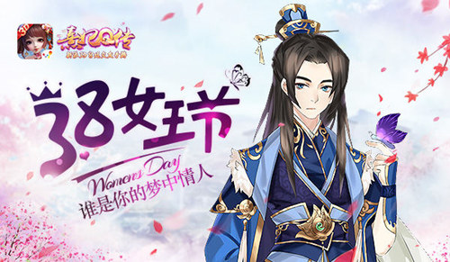 3·8《熹妃Q传》女王节谁是你的梦中情人_游戏资讯-游民部落(gamecolg.com)