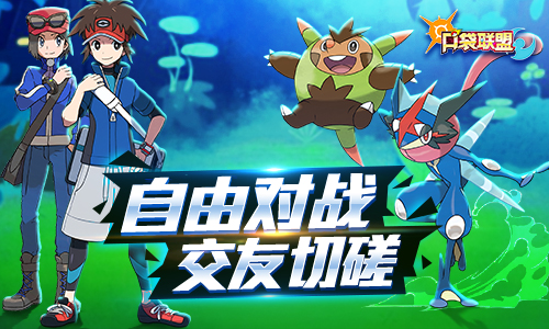 新版本上线《口袋联盟》约战系统火热开启_游戏资讯-游民部落(gamecolg.com)