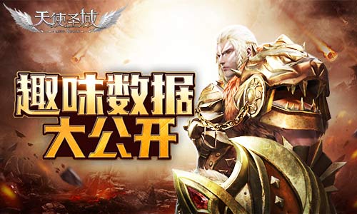 付费删测圆满收官9187《天使圣域》趣味数据大公开_游戏资讯-游民部落(gamecolg.com)