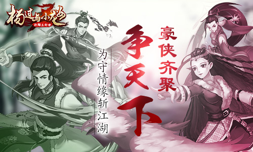 豪侠齐聚争天下《杨过与小龙女》为守情缘斩江湖_游戏资讯-游民部落(gamecolg.com)