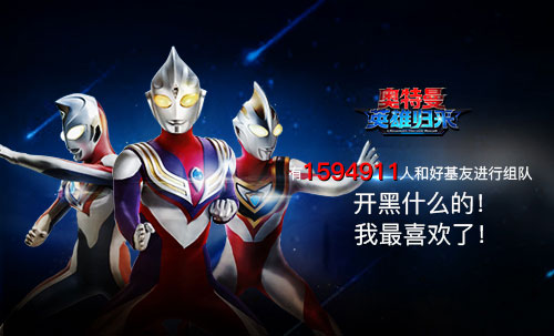 《奥特曼英雄归来》趣味数据大盘点_游戏资讯-游民部落(gamecolg.com)