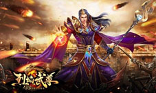 天降元宝仙峰《烈焰武尊》金龟送礼了解一下