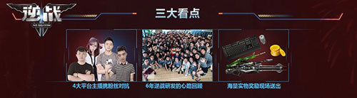 《逆战》六周年直播庆典亮点前瞻_游戏资讯-游民部落(gamecolg.com)
