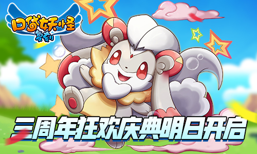 《口袋妖怪复刻》燃爆三周年庆典狂欢明日开启_游戏资讯-游民部落(gamecolg.com)
