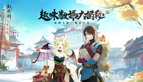 趣味数据大揭秘《轩辕剑龙舞云山》品剑大会精彩回顾_游戏资讯-游民部落(gamecolg.com)