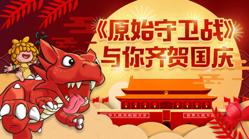 《原始守卫战》国庆新版本来袭石器福利钜惠_游戏资讯-游民部落(gamecolg.com)