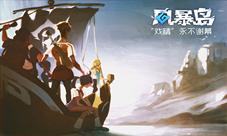 《风暴岛》测试即将结束最期待游戏当之无愧