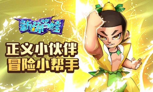 正义的伙伴《新葫芦娃》冒险小帮手_游戏资讯-游民部落(gamecolg.com)