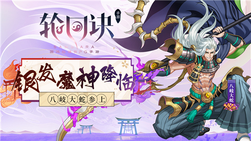银发狂刀乱世降临《轮回诀》魔神八岐大蛇参上_游戏资讯-游民部落(gamecolg.com)
