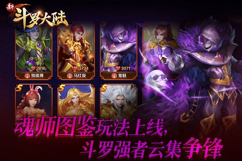 暴打武魂殿《新斗罗大陆》玩转魂师图鉴_游戏资讯-游民部落(gamecolg.com)
