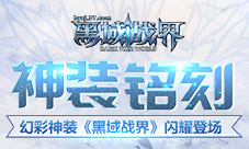 幻彩神装37《黑域战界》神装铭刻闪耀登场