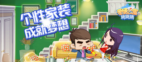 《爱情公寓消消消》个性家装成就梦想_游戏资讯-游民部落(gamecolg.com)