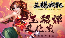 《三国战纪》女神貂蝉进化史