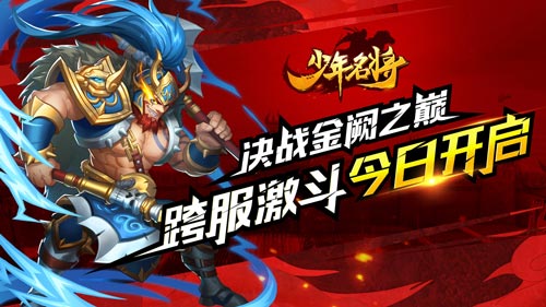 《少年名将》跨服激斗今日开启决战“金阙之巅”_游戏资讯-游民部落(gamecolg.com)