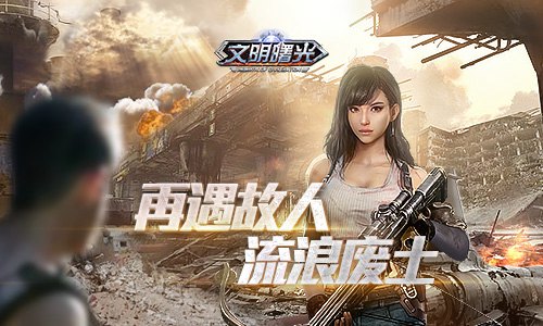 乱七八糟的爱情《文明曙光》剧情脑洞续集_游戏资讯-游民部落(gamecolg.com)