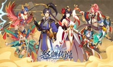《怒剑传说》今天的你过六一了吗