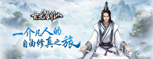小说自由“玩”《玄元剑仙》你就是主角_游戏资讯-游民部落(gamecolg.com)