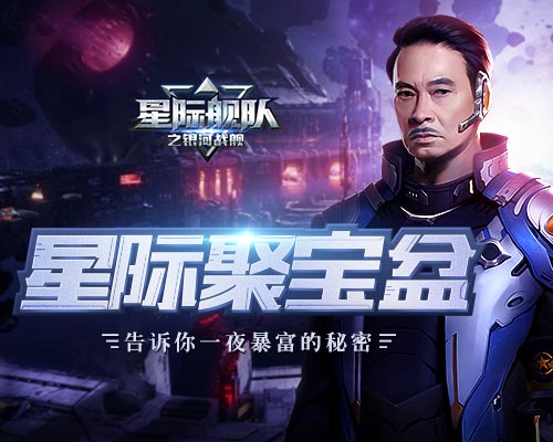 跟吴孟达踏上星际舰队聚宝盆暴富之路_游戏资讯-游民部落(gamecolg.com)